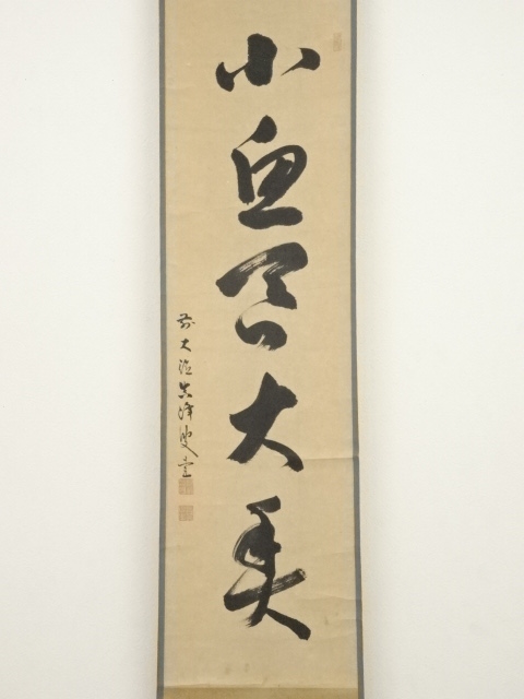 大徳寺434世真峰宗正筆 「小魚呑大魚」一行書 肉筆紙本掛軸（保護箱